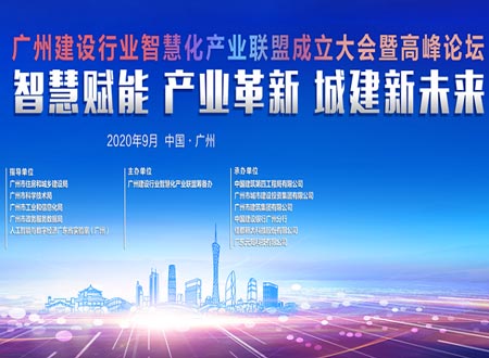 2020廣州建設行業(yè)智慧化產業(yè)聯盟成立大會暨高峰論壇活動