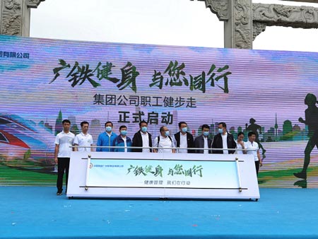 中國(guó)鐵路廣州局集團(tuán)公司職工健步走活動(dòng)
