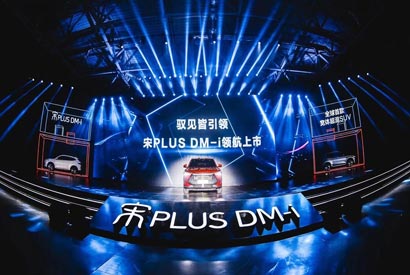 從比亞迪宋PLUS DM-i新車上市發布會上 來談談近些年國貨的崛起