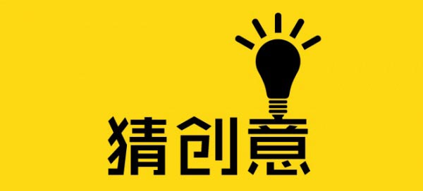一個(gè)好的廣告創(chuàng)意怎么來？
