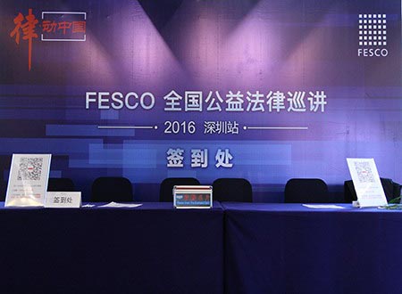 第六屆“律?動中國”FESCO全國公益法律巡講深圳站活動成功舉辦