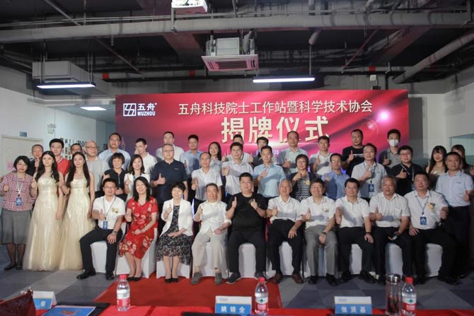 五舟科技院士專家工作站暨科學(xué)技術(shù)協(xié)會揭牌儀式隆重開啟
