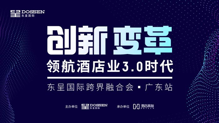 東呈國際跨界融合會(huì)廣東站在廣州圓滿舉辦