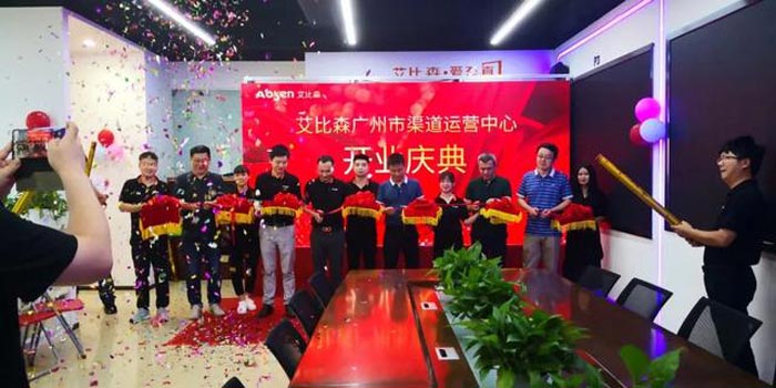 艾比森廣州市渠道運營中心開業典禮成功舉辦！