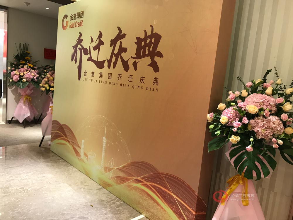 喬遷慶典