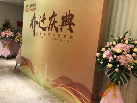 金譽(yù)集團(tuán)公司喬遷慶典活動