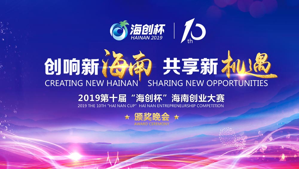 2019第十屆 “海創(chuàng)杯”海南創(chuàng)業(yè)大賽