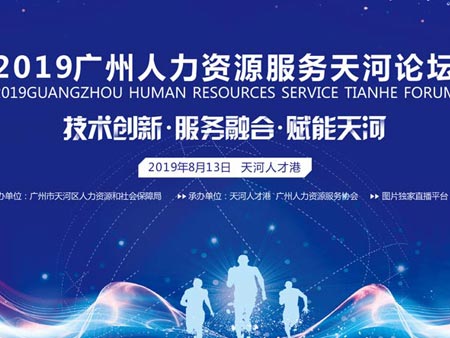 2019廣州人力資源服務天河論壇活動