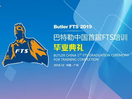 巴特勒中國首屆FTS培訓畢業典禮活動