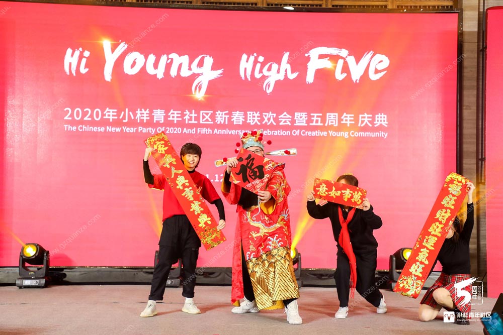 2020年小樣青年社區新春聯歡會暨五周年慶典活動