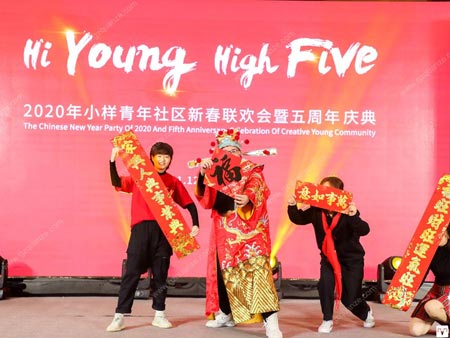 2020年小樣青年社區新春聯歡會暨五周年慶典活動