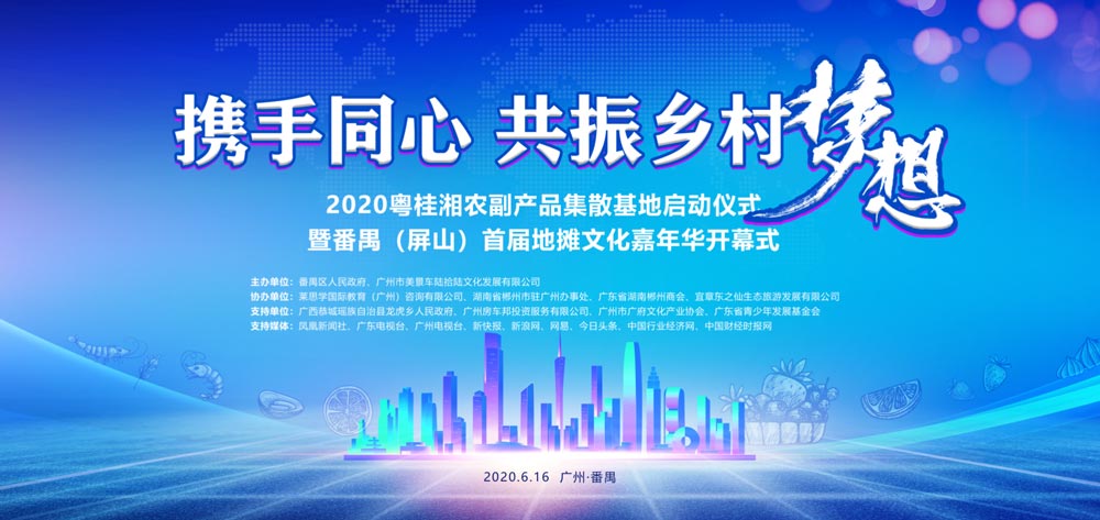 2020粵貴湘農副產品集散基地啟動儀式暨番禺屏山首屆地攤文化嘉年華開幕式