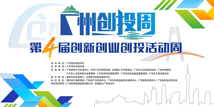 第四屆廣州創(chuàng)新創(chuàng)業(yè)創(chuàng)投活動周啟動儀式隆重開啟