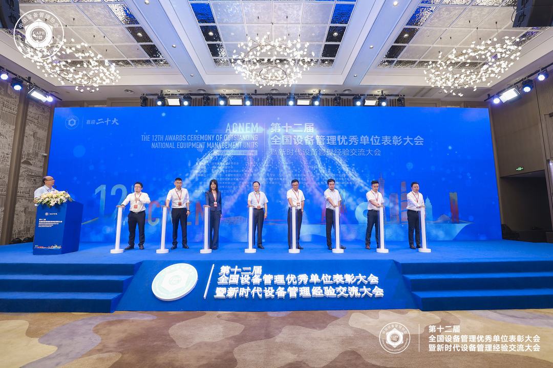 第十二屆全國設備管理優秀單位表彰大會暨新時代設備管理經驗交流大會