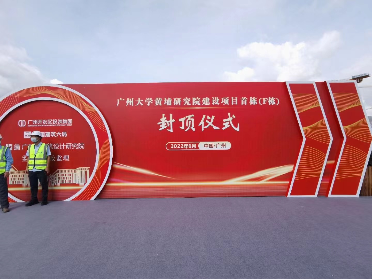 黃埔區封頂儀式策劃-廣州大學黃埔研究院二期校園首棟建筑封頂儀式