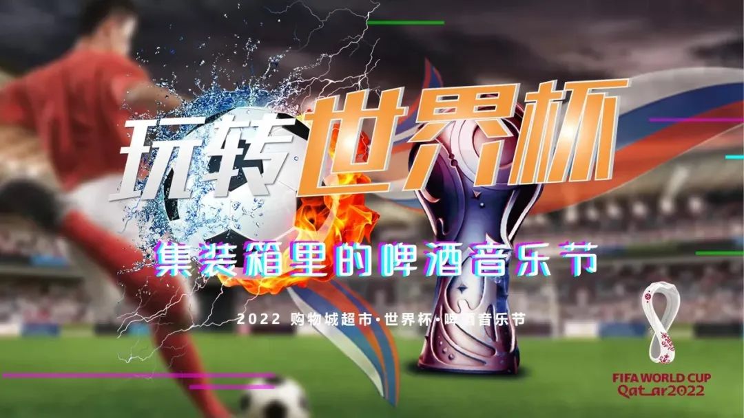  2022世界杯的營銷活動策劃