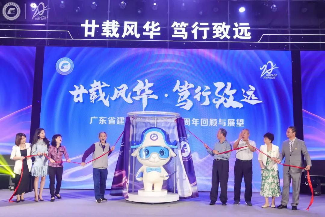 廣東省建設教育協會成立20周年
